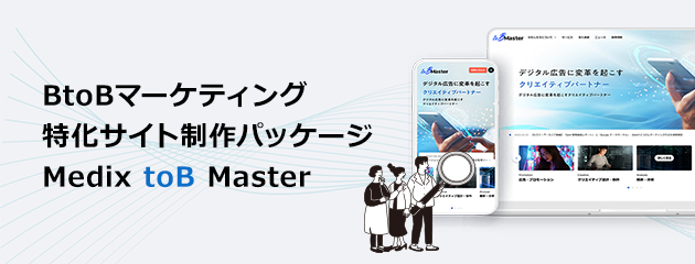 BtoBマーケティング特化サイト制作パッケージ Medix toB Master