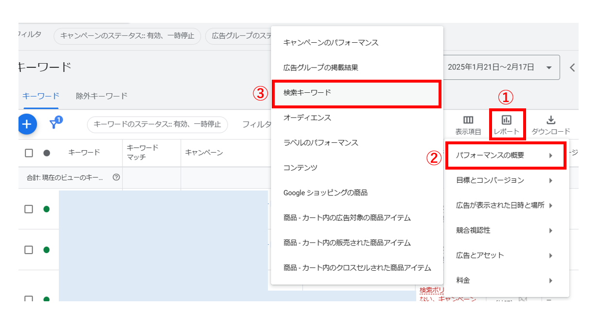 検索語句レポート確認方法