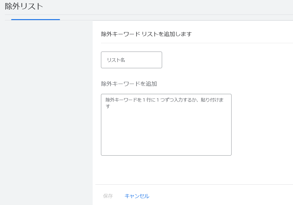 除外キーワードリスト入力画面