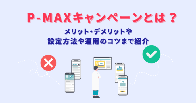 P-MAX/パフォーマンスマックスキャンペーンとは？