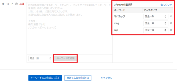 Yahoo広告_完全一致登録手順3
