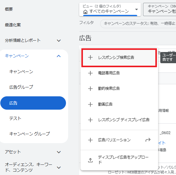 Googleレスポンシブ検索広告選択画面