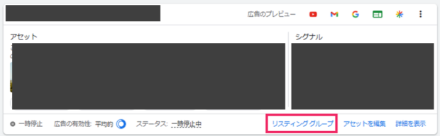リスティンググループをクリック