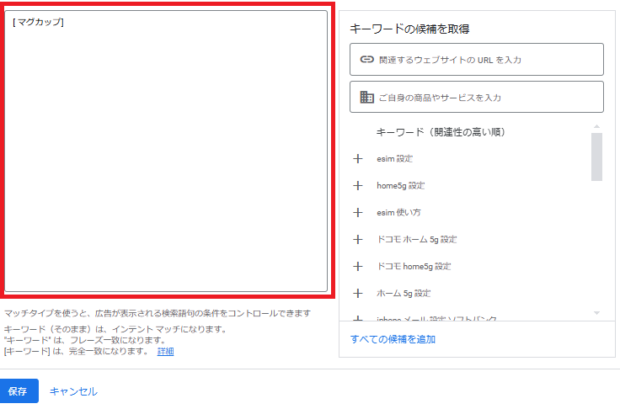 Google広告_完全一致登録手順4