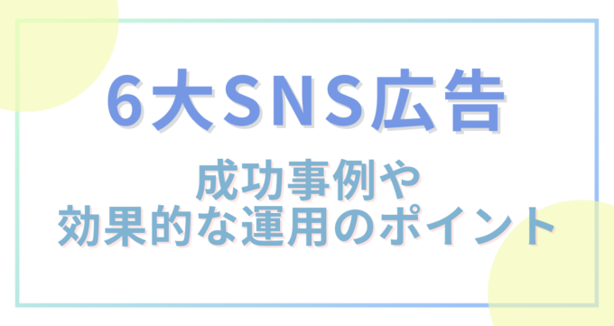 SNS広告_アイキャッチ画像