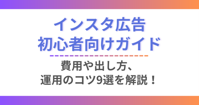 インスタ広告初心者向けガイド_アイキャッチ画像