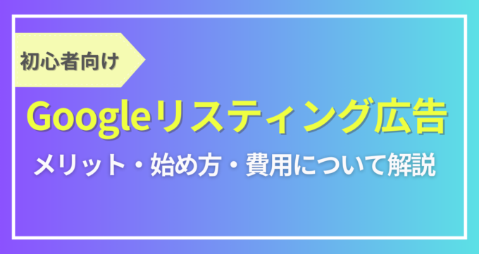 Googleリスティング広告_アイキャッチ画像