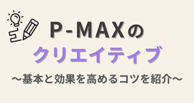 P-maxクリエイティブ_アイキャッチ画像