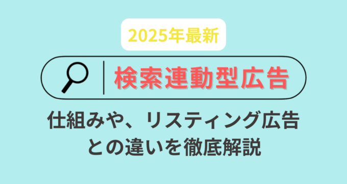 検索連動型広告_アイキャッチ画像