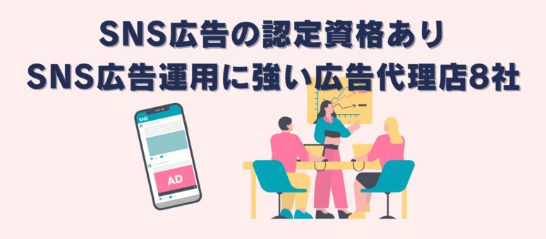 SNS広告の運用に強い広告代理店8社