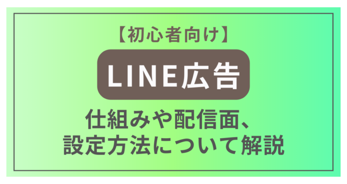 LINE広告_アイキャッチ画像