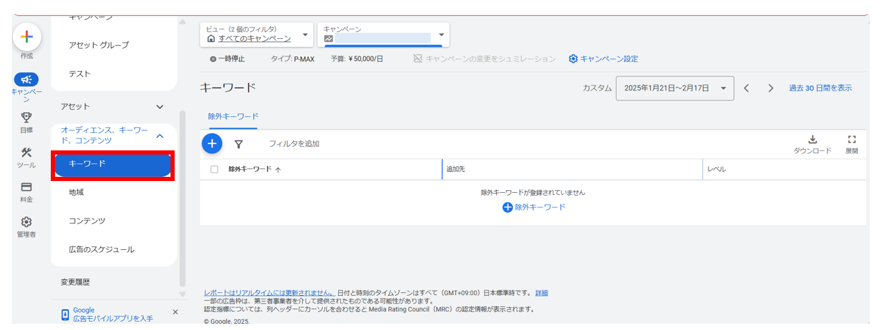 P-MAXキャンペーンの除外キーワード登録画面