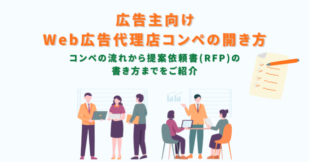 Web広告代理店コンペの開き方・RFPの書き方