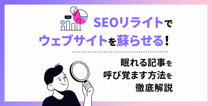 SEOリライトでウェブサイトを蘇らせる！眠れる記事を呼び覚ます方法を徹底解説