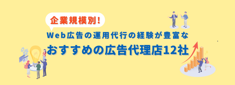 Web広告の運用代行の経験が豊富な広告代理店おすすめ12社