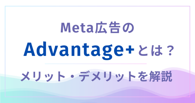 MetaAdvantage+_アイキャッチ画像