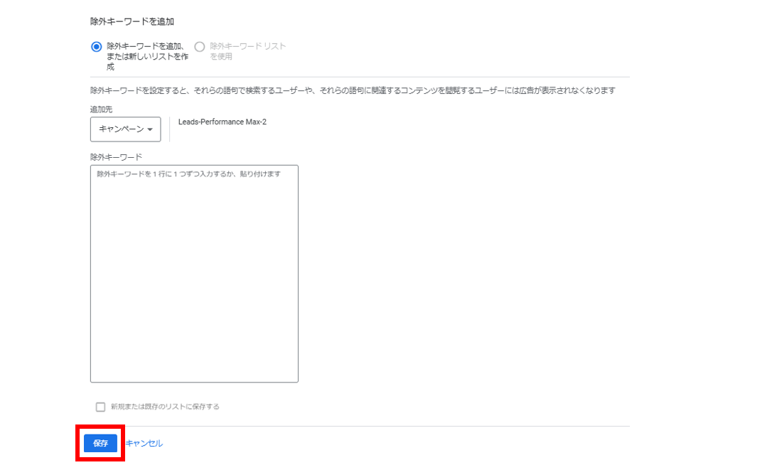 除外キーワード保存ボタン