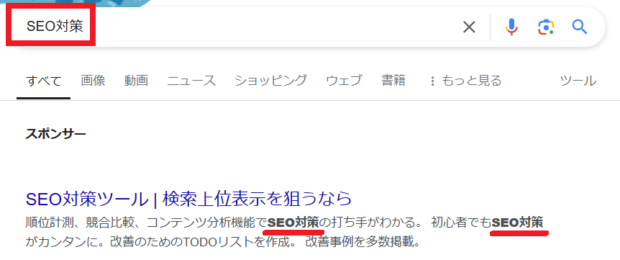 検索語句が太字になっている例