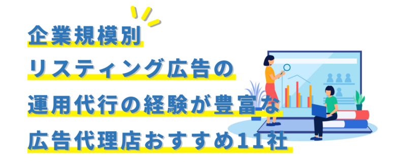 CM_リスティング広告の 運用代行の経験が豊富な 広告代理店おすすめ11社 (1)