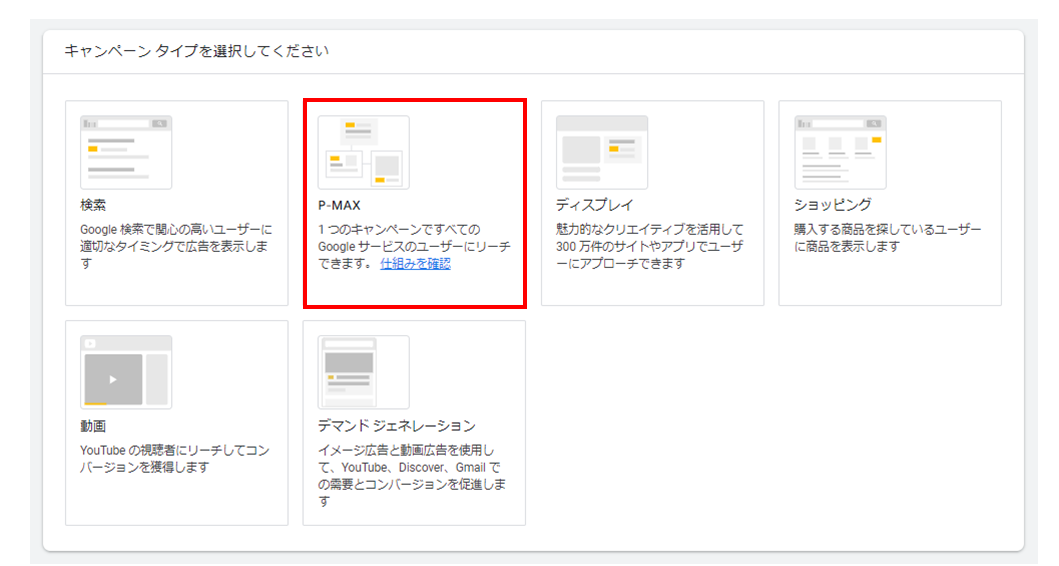 P-MAX_キャンペーンタイプの選択