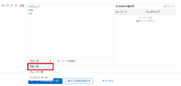 Yahoo広告_完全一致登録手順2
