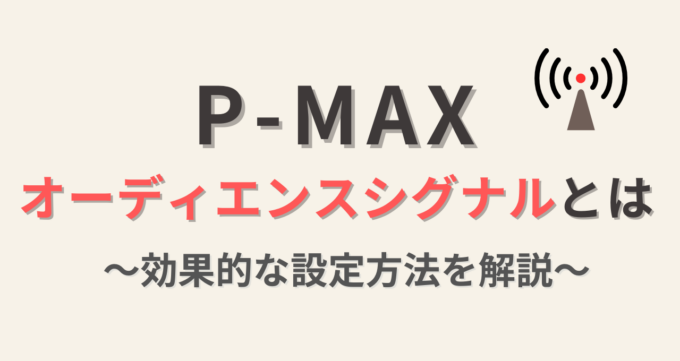 P-maxオーディエンスシグナル_アイキャッチ